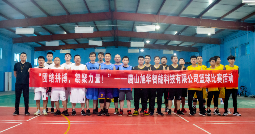 “团结拼搏，凝聚力量！”——唐山 ■十大网投平台排名 智能科技有限公司举办篮球比赛活动