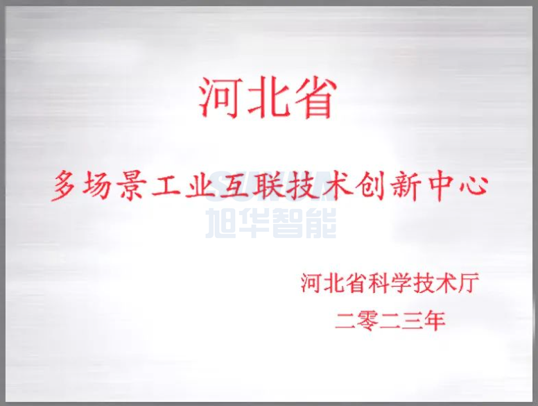  ■十大网投平台排名 智能成功获批“河北省多场景工业互联技术创新中心”！