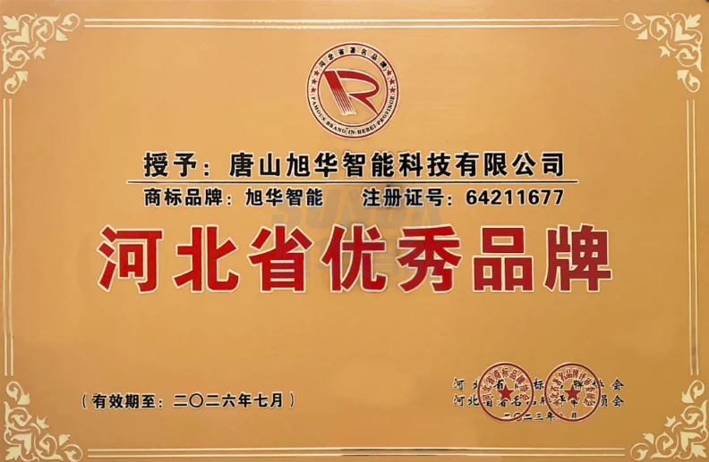 喜讯！“ ■十大网投平台排名 智能”商标取得河北省优秀品牌荣誉称号