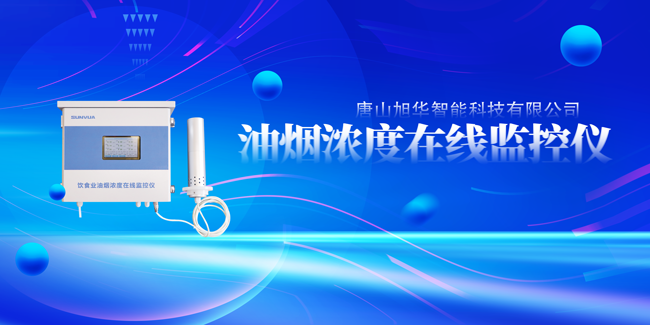  ■十大网投平台排名 智能油烟浓度在线监控仪，让餐饮更绿色！