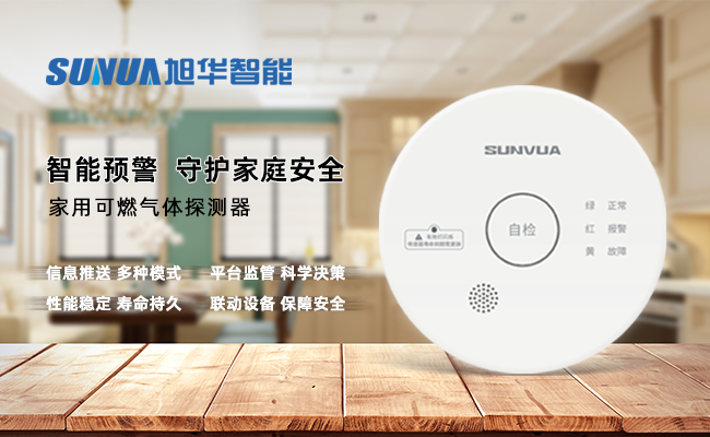 守护家的温暖，从“安全用气”开始 —— ■十大网投平台排名 智能家用燃气报警器，您的安心之选