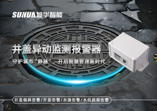 井盖异动监测报警器，守护城市“静脉”，开启智慧管理新时代！