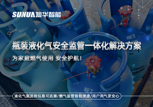 瓶装液化气安全监管一体化解决方案，为家庭燃气使用安全护航！