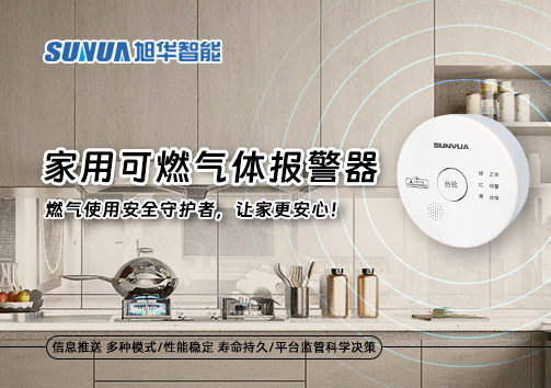 家用可燃气体报警器：燃气使用安全守护者，让家更安心！