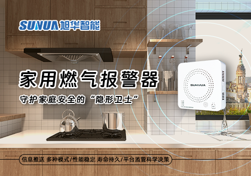 家用燃气报警器：守护家庭安全的“隐形卫士”
