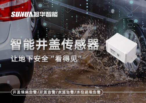 智慧城市新卫士：智能井盖传感器，让地下安全“看得见”