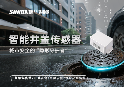 智能井盖传感器：守护城市“脚下安全”的智慧之眼！