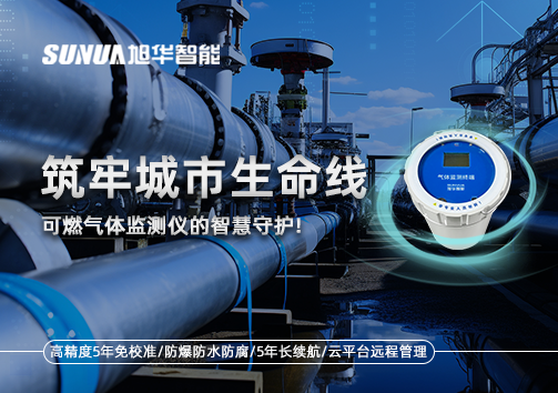 筑牢城市生命线：燃气管道中的“哨兵卫士”——可燃气体监测仪的智慧守护​！