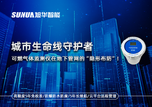 城市生命线守护者：可燃气体监测仪在地下管网的“隐形布防”！